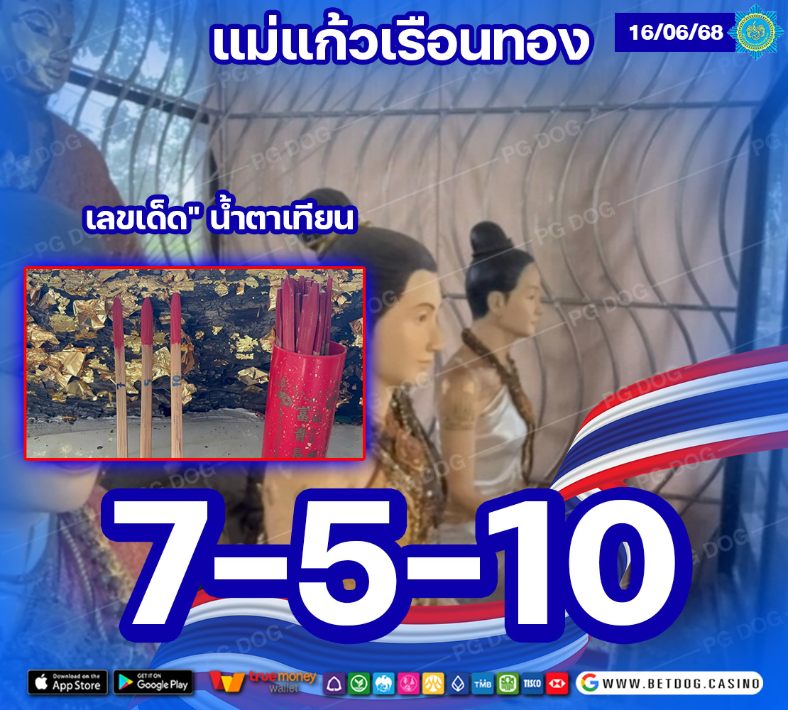 แม่แก้วเรือนทอง 1110